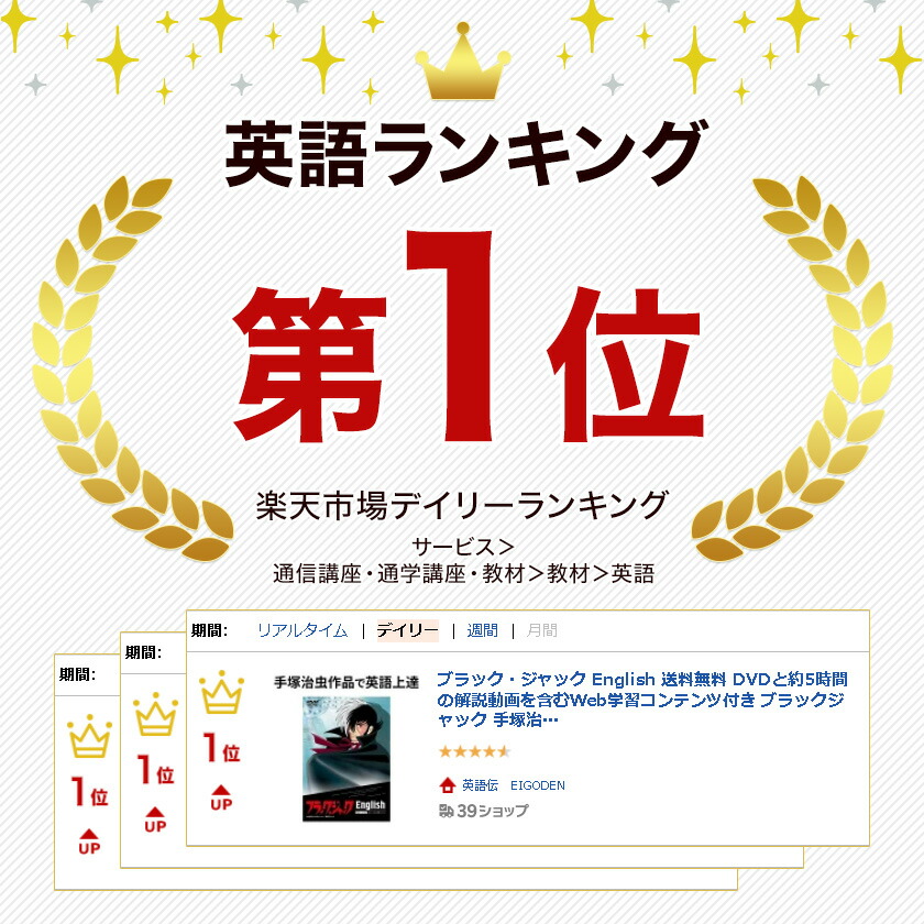 楽天市場】ブラック・ジャック English 英語教材 DVD リスニング訓練