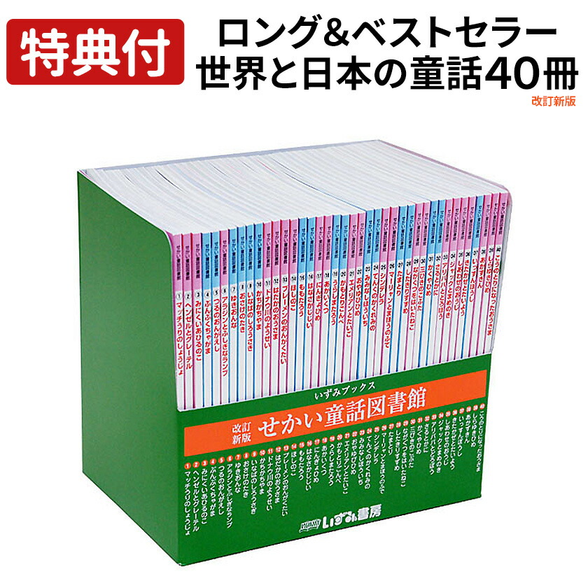楽天市場】特典付き 改訂新版 せかい童話図書館 世界 童話 絵本 40冊