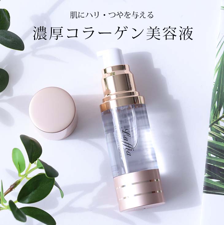 Laffia コラーゲン 美容液 保湿 化粧品 シワ たるみ はり 顔 毛穴 シミ
