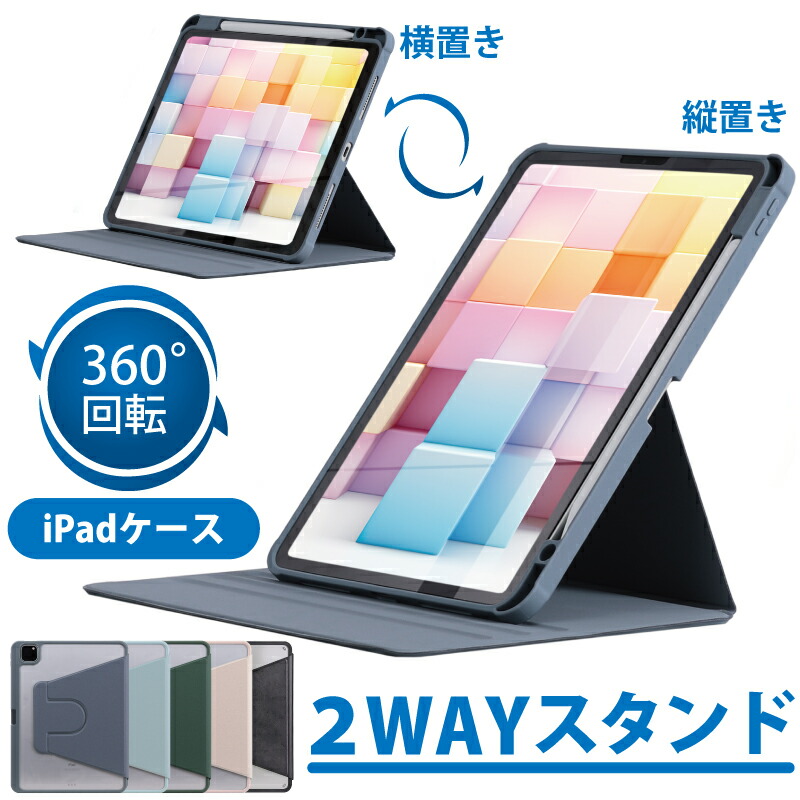 楽天市場】【新型 iPad 第11世代 A16 対応】360度回転！縦にも置ける