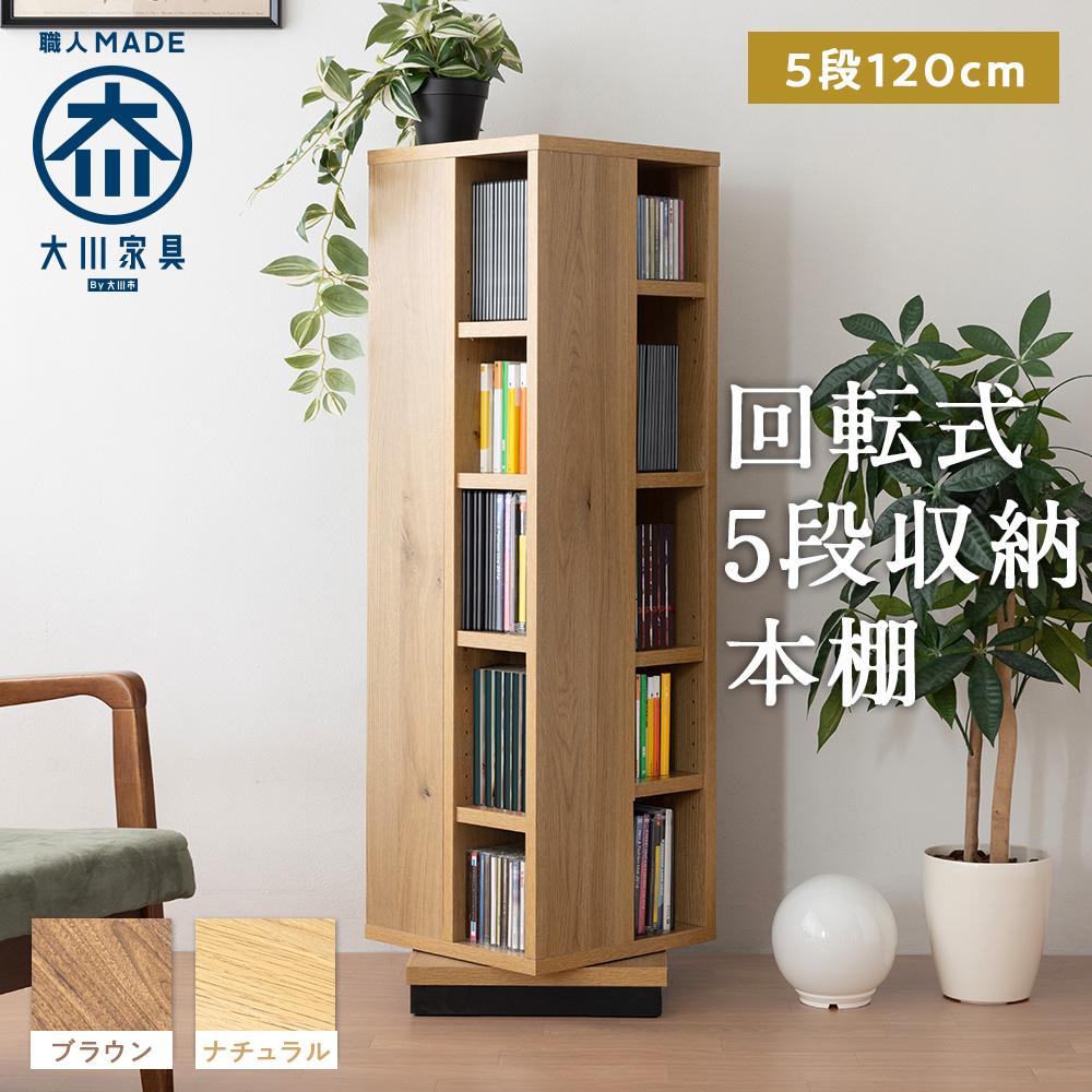 楽天市場】【ふるさと納税】大川家具 回転 本棚 5段 高さ120cm【全2色
