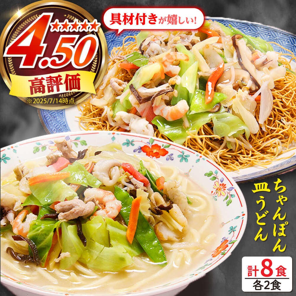 冷凍 長崎ちゃんぽん 皿うどん セット 8食 (ちゃんぽん1食×4、皿うどん