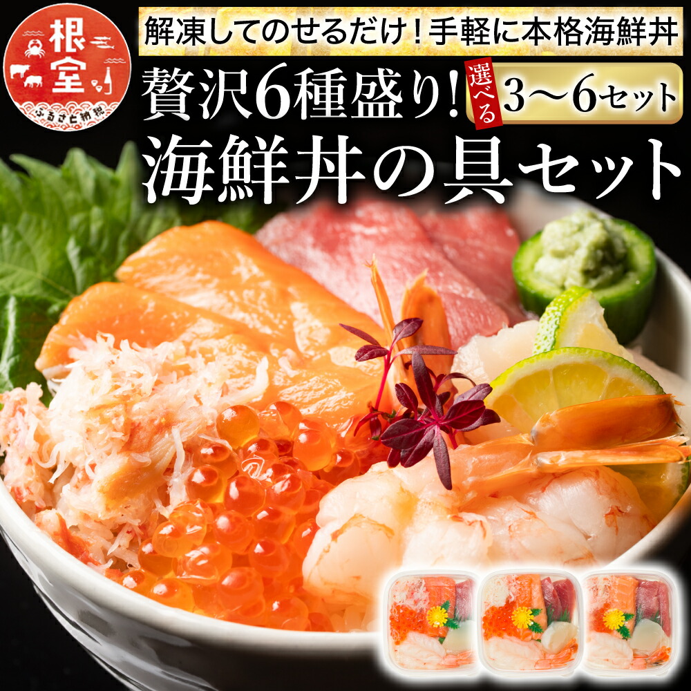 楽天市場】【ふるさと納税】 海鮮丼の具 ( 6 種盛り ) 選べる 3 セット