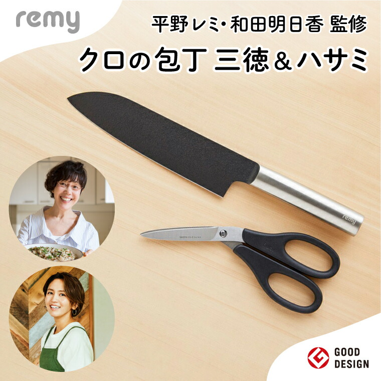 楽天市場】【ふるさと納税】remy 【クロの包丁】【ナイフなハサミ】2点