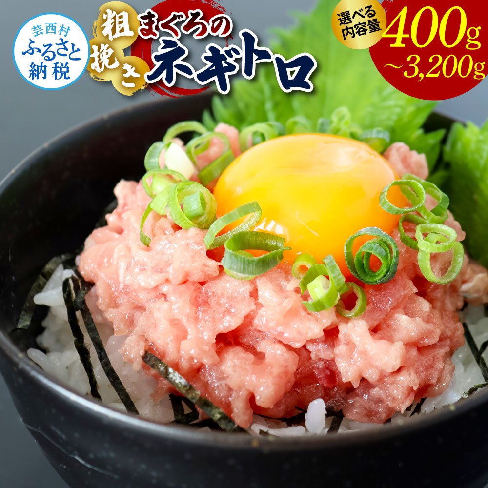 楽天市場】【ふるさと納税】粗引きマグロのネギトロ 80g×5~40P 計400