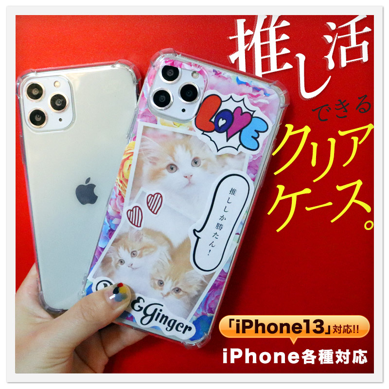 楽天市場】推し活できる クリアケース アイフォン iPhoneSE iPhone