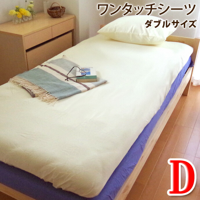 楽天市場】ワンタッチシーツ ダブル サイズ シーツ 布団用 ダブル