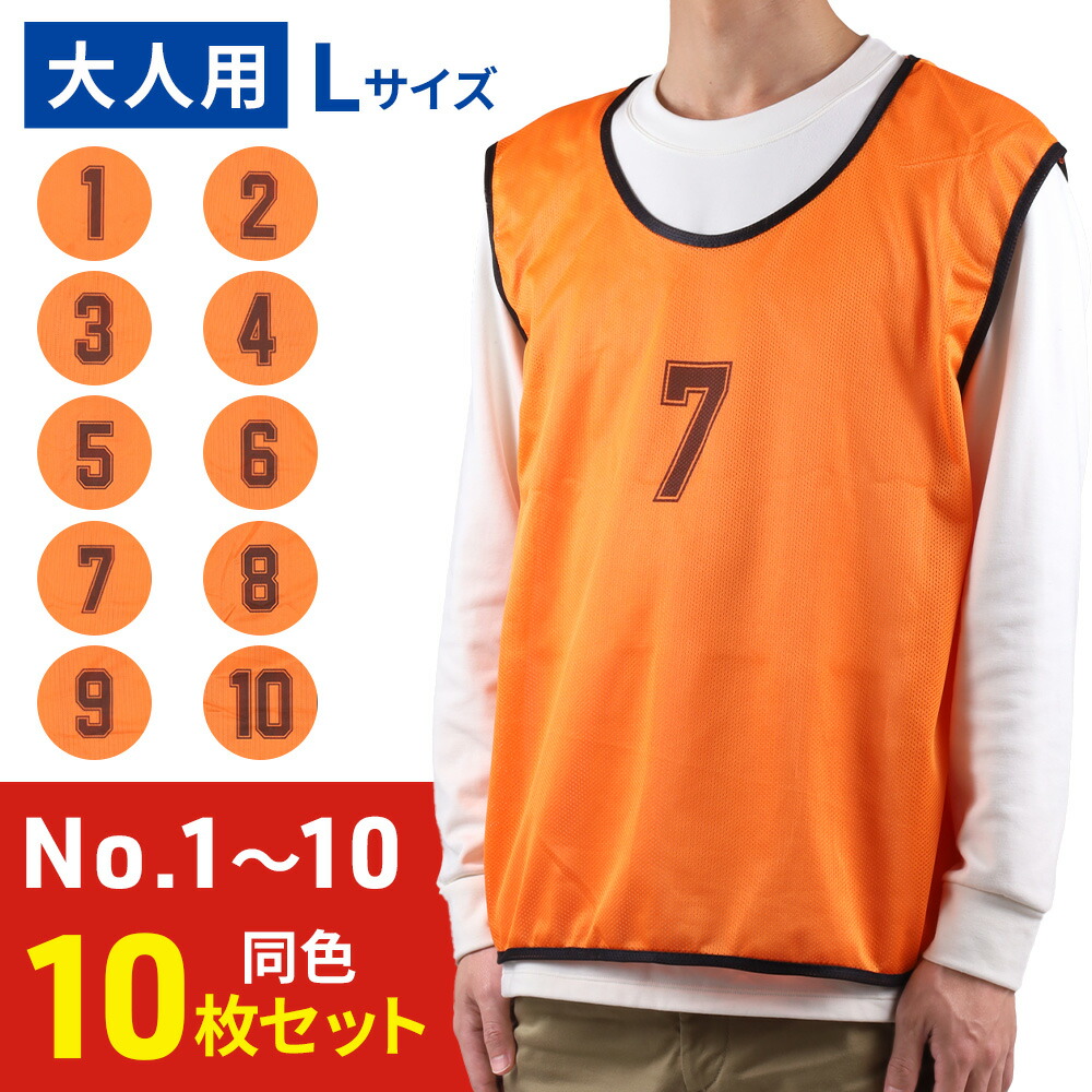 楽天市場】＼クーポンで200円OFF☆LINE友達限定／ ビブス 番号入り 10