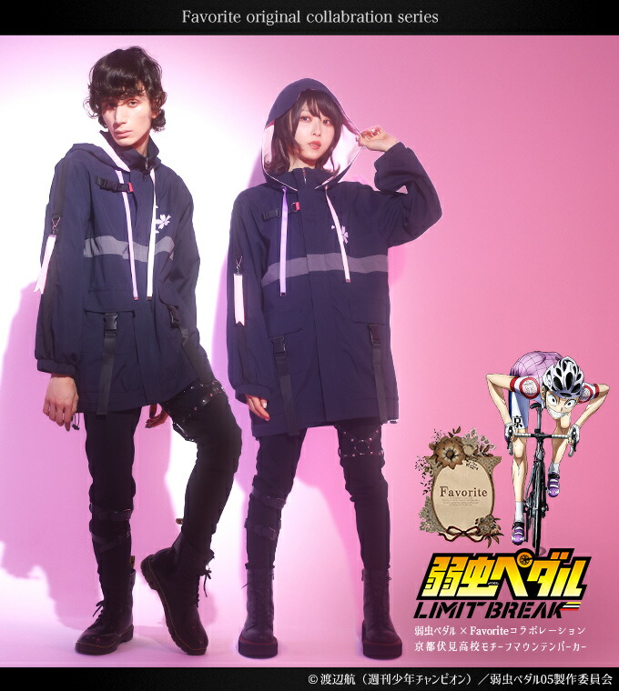 弱虫ペダルコラボ 京都伏見高校モチーフマウンテンパーカー ｜ Favorite