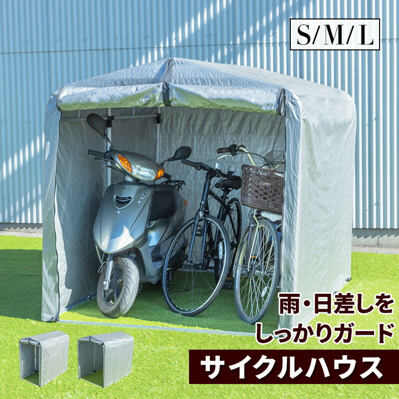 楽天市場】サイクルハウス Sサイズ Mサイズ Lサイズ 自転車 収納庫