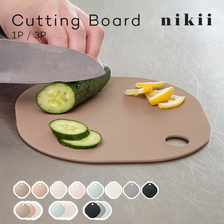 楽天市場】[新色登場 ネコポス便] nikii カッティングボード 1P 3P 食