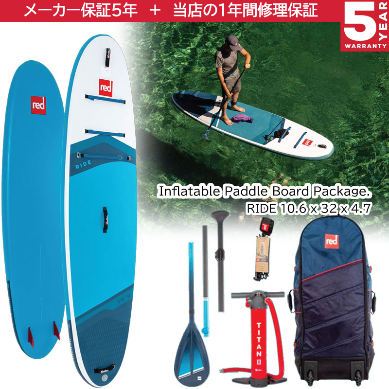 レッドパドル ライド10.6 REDPADDLE 10.6 RIDE パドルセット サップ