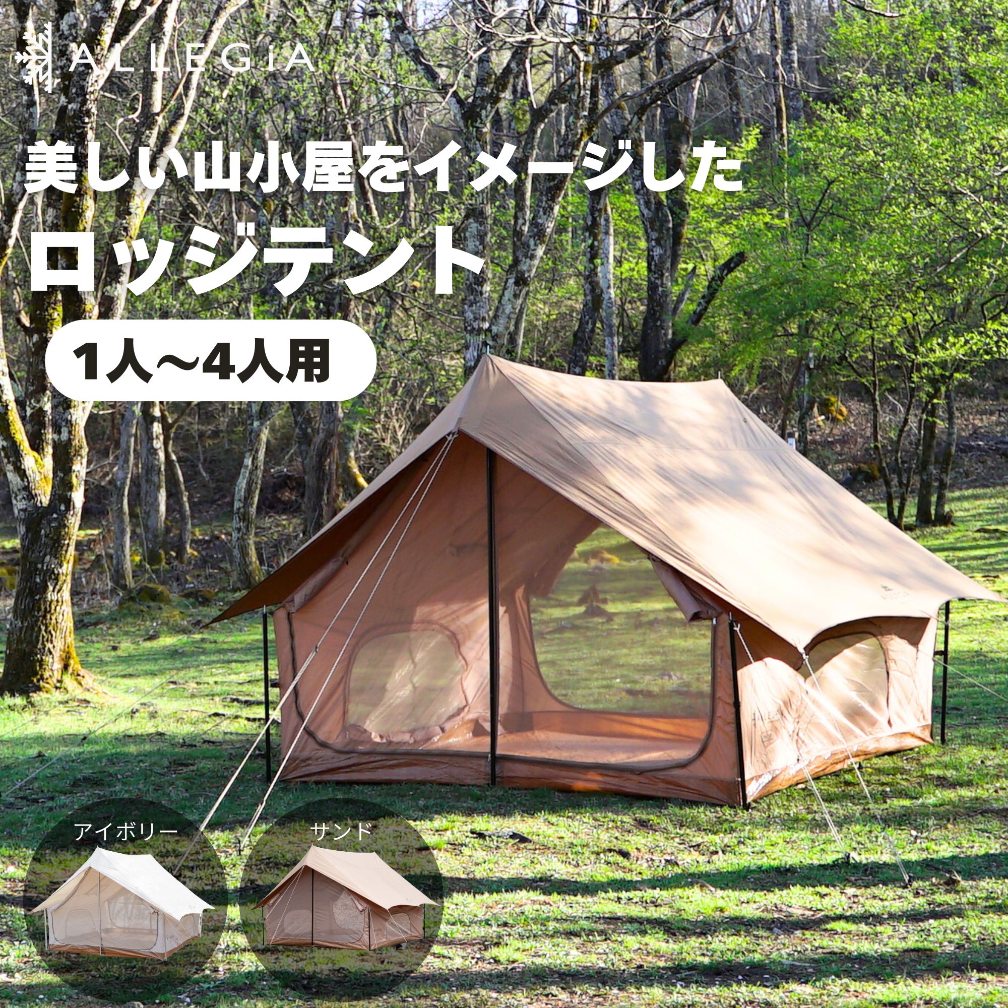 楽天市場】アレジア ロッジ テント 1～4人用 2way仕様 簡単設営 通気性