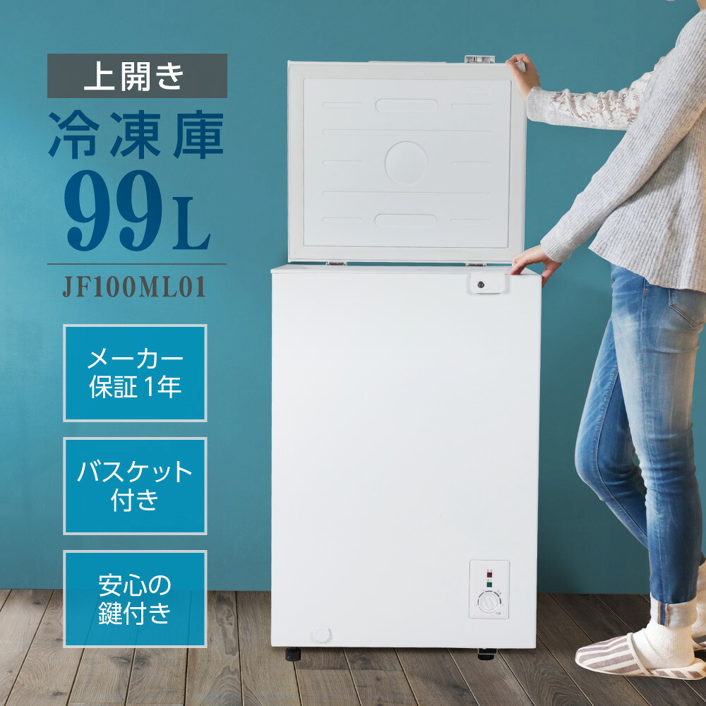楽天市場】【期間限定5%OFFクーポン 3/11 10時まで】 冷凍庫 99L 家庭