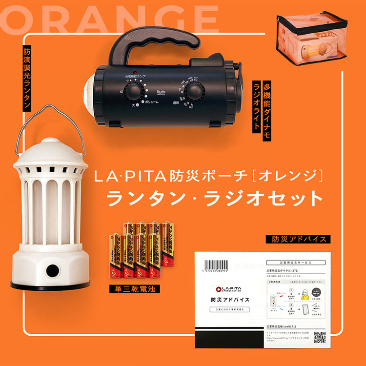 ランタン・ラジオセット 【 LA・PITA防災ポーチ ｜ オレンジ 】