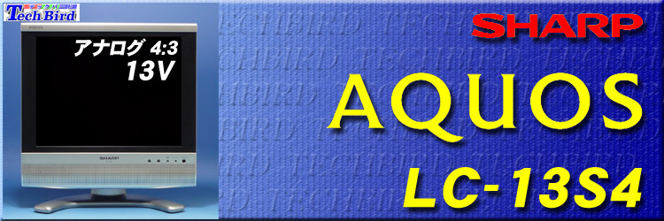 シャープ 13V型 液晶テレビ LC-13S4 日本製 4:3 レトロゲーム Amazon | シャープ 13V型 ハイビジョン 液晶テレビ シルバー AQUOS LC