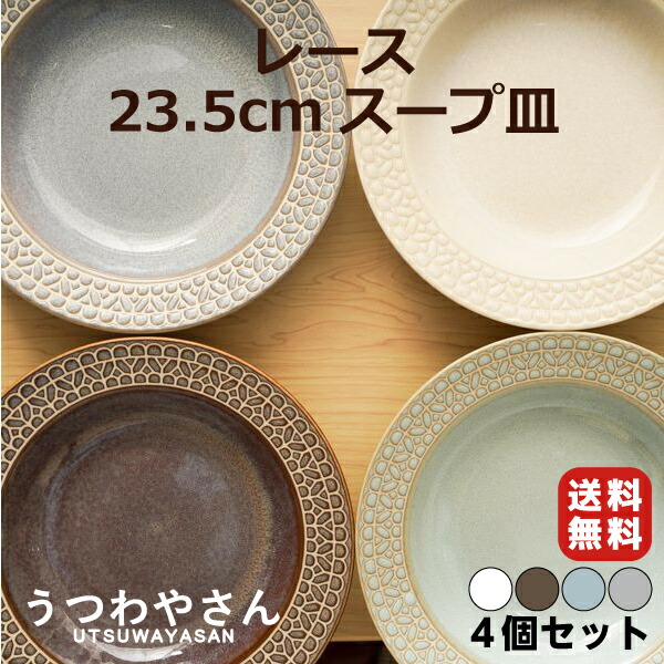 楽天市場】レース 4色 リム スープ皿 23.5cm 1個 パスタ皿 カレー皿