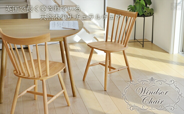 ご家庭でもおすすめな業務用ダイニングチェア ウィンザーチェア SC-328