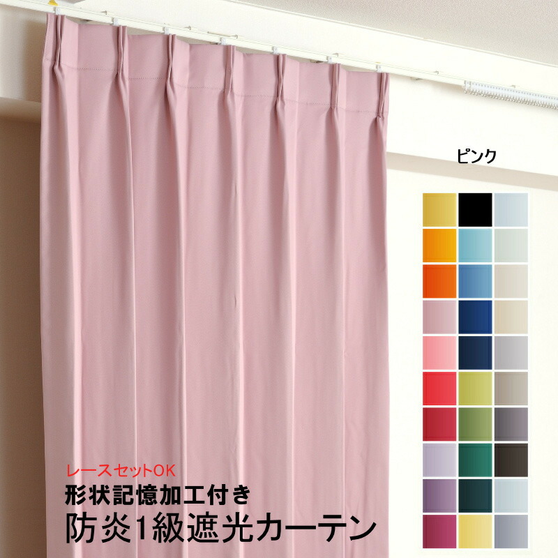 楽天市場】カーテン ピンク 遮光 1級 防炎加工（防炎ラベル付き） 幅