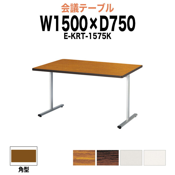 楽天市場】会議用テーブル E-KRT-1275K 幅1200x奥行750x高さ700mm 角型