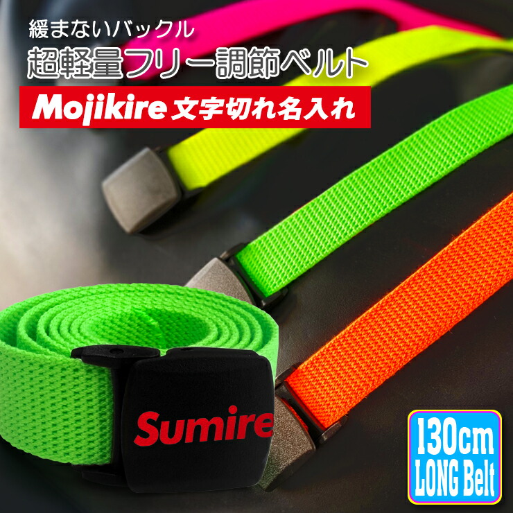 longbelt_mojikire01.jpg
