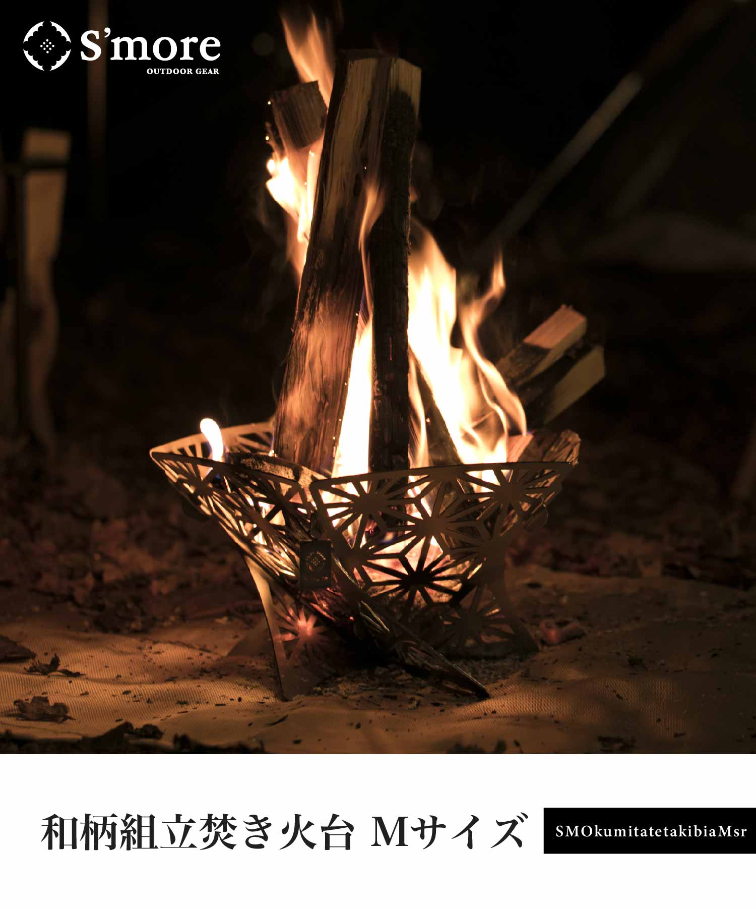 楽天市場】【S'more / 和柄組立焚き火台（Mサイズ） 】焚き火台 スモア