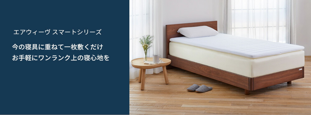 エアウィーヴスマートマットレスパッド　シングル　⭐️未使用カバーセット 3営業日以内に発送】エアウィーヴ スマート01 シングル サイズ