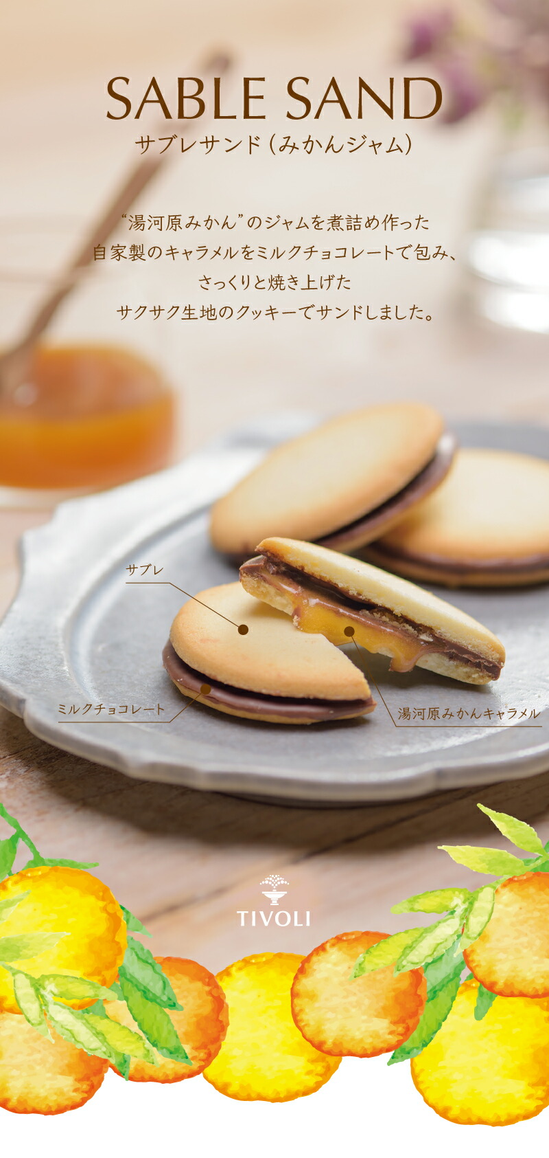 楽天市場】TIVOLI公式OnlineShop｜サブレサンド（みかんジャム）1種4枚