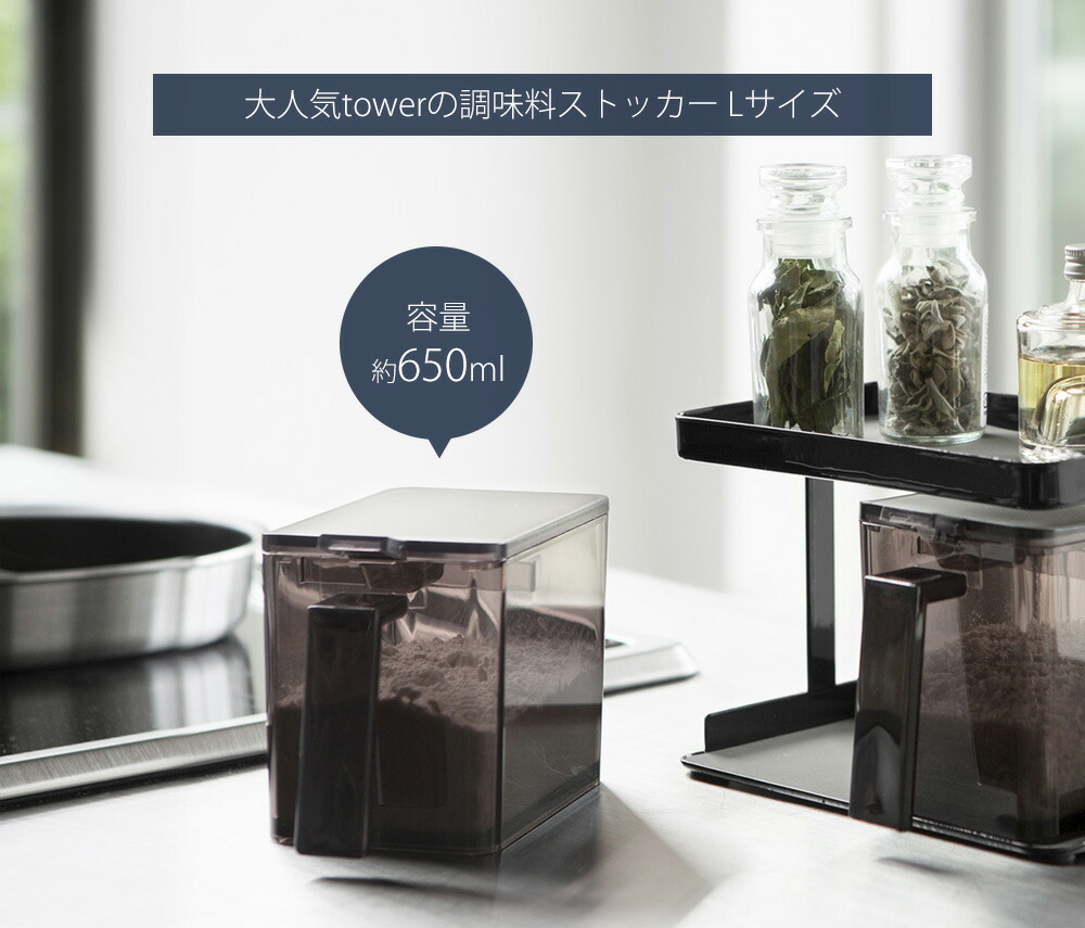 山崎実業 公式 調味料ストッカー タワー L | ヤマソロ公式