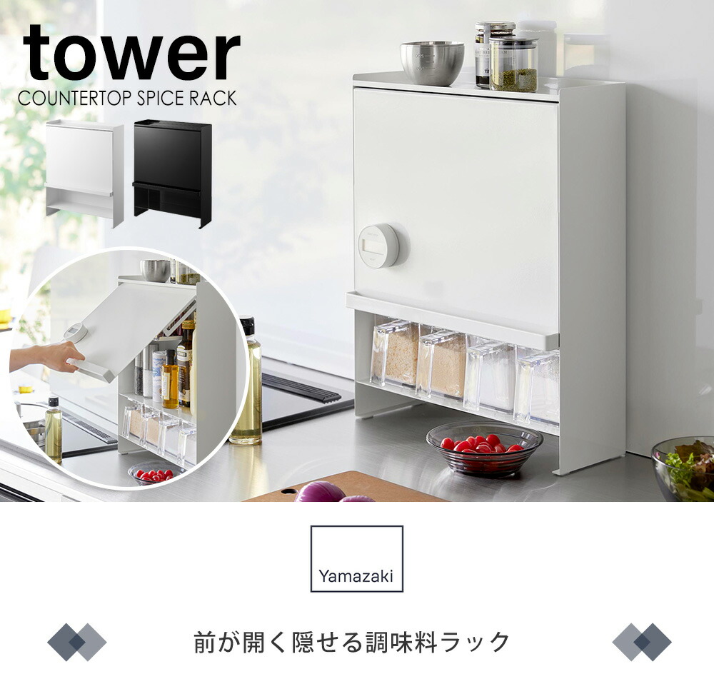 山崎実業 公式 前が開く 隠せる調味料ラック タワー | ヤマソロ公式