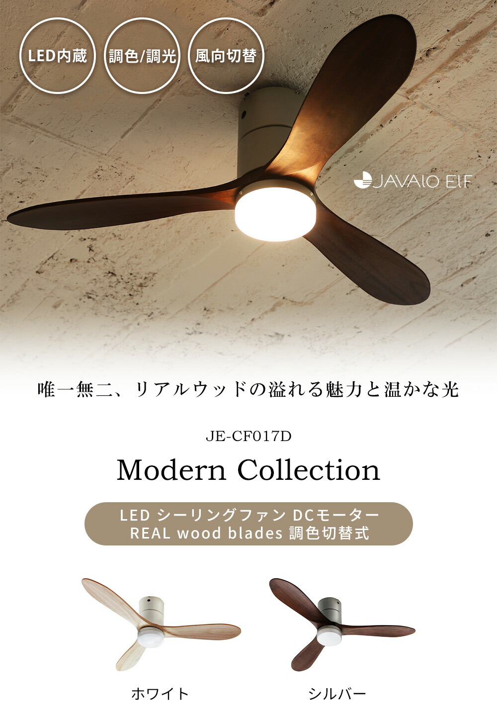 シーリングファン LED DCモーター REAL wood blades JE-CF017D