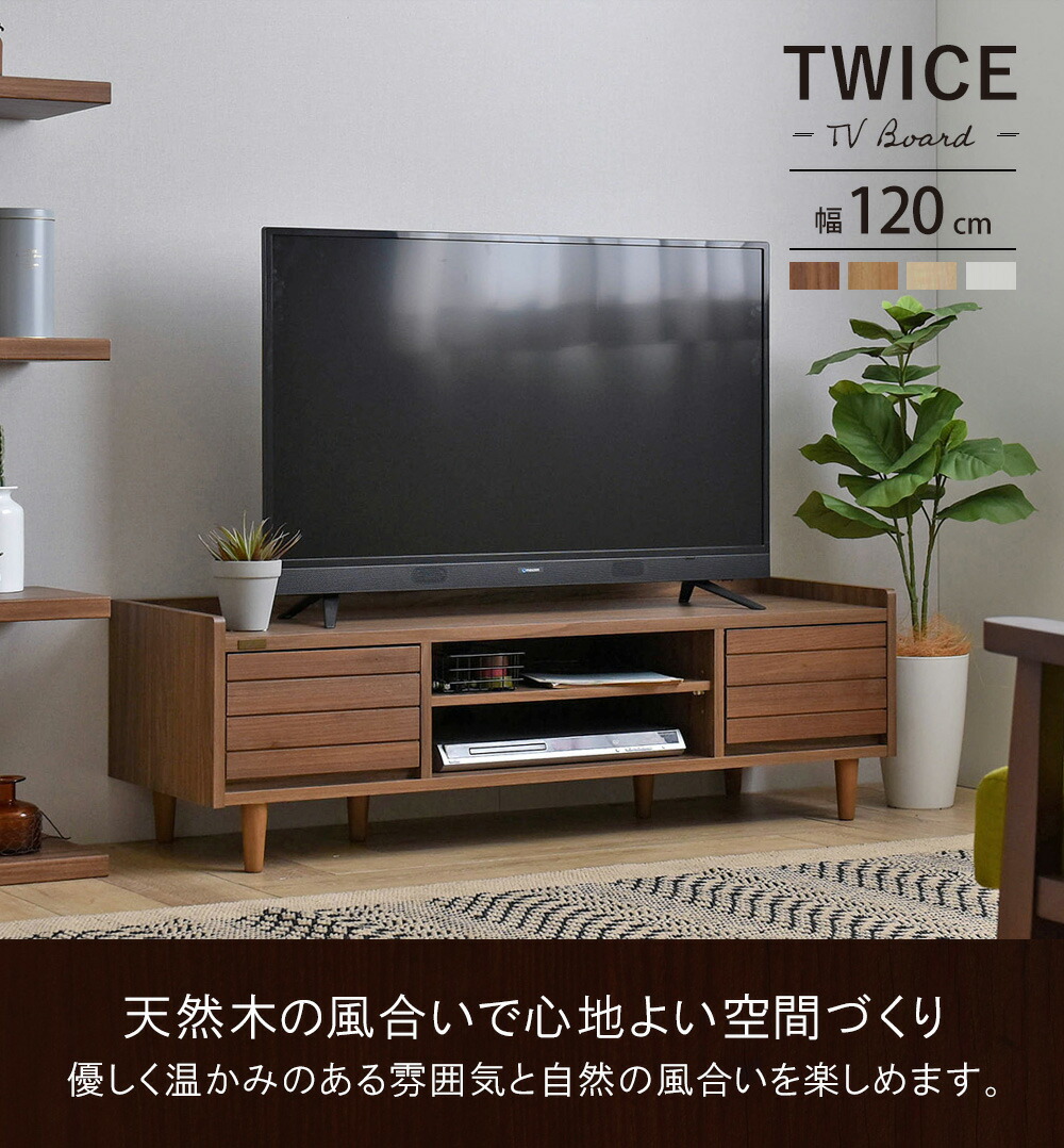 テレビ台 120cm幅 TWICE トワイス | ヤマソロ公式