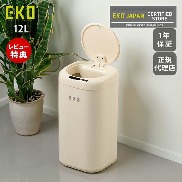 自動開閉ゴミ箱 12L 分別 乾電池式 自動センサー センサービン EKO