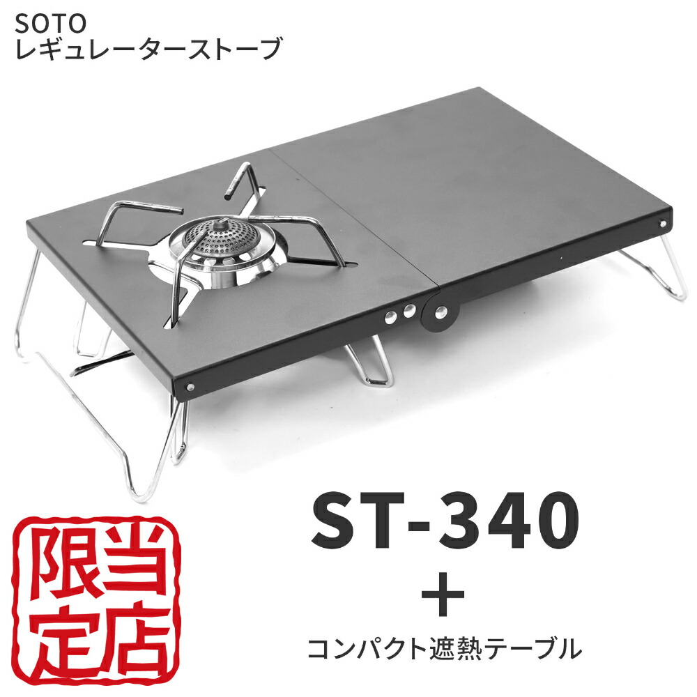 楽天市場】SOTO ST-340 シングルバーナー 軽量遮熱テーブルセット
