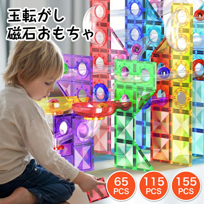 楽天市場】知育玩具 積み木 磁石ブロック ビー玉転がし おもちゃ