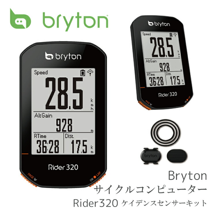 Bryton ブライトン バリエーション