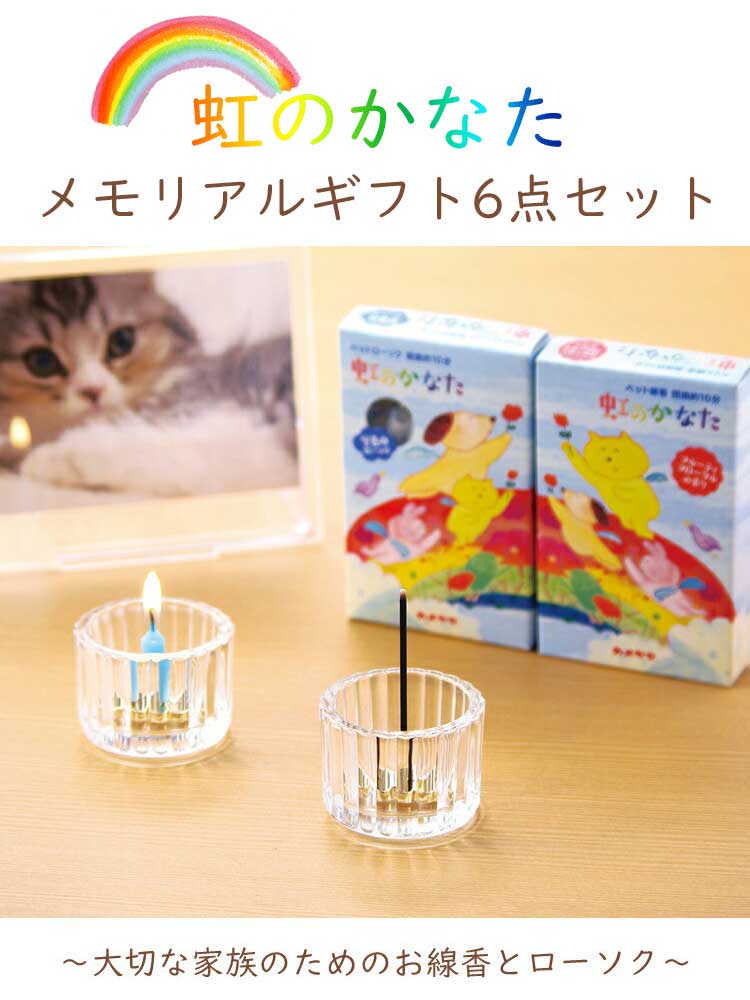 楽天市場】虹のかなたメモリアルギフト6点セット［虹のかなた線香