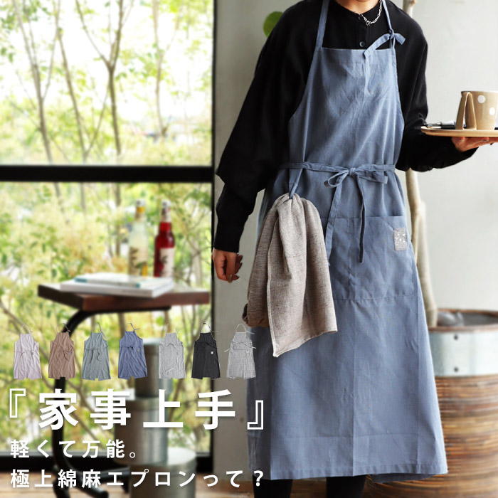 ポイント10％！2月25日20時～3月26日10時綿麻ワークエプロン ロング丈
