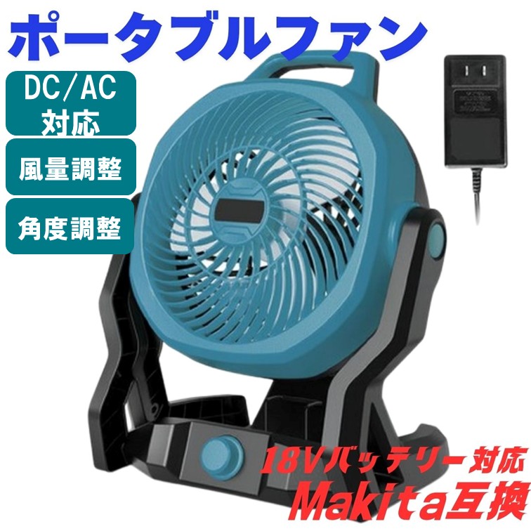楽天市場】新型モデル 10インチ ポータブルファン マキタ互換 18V