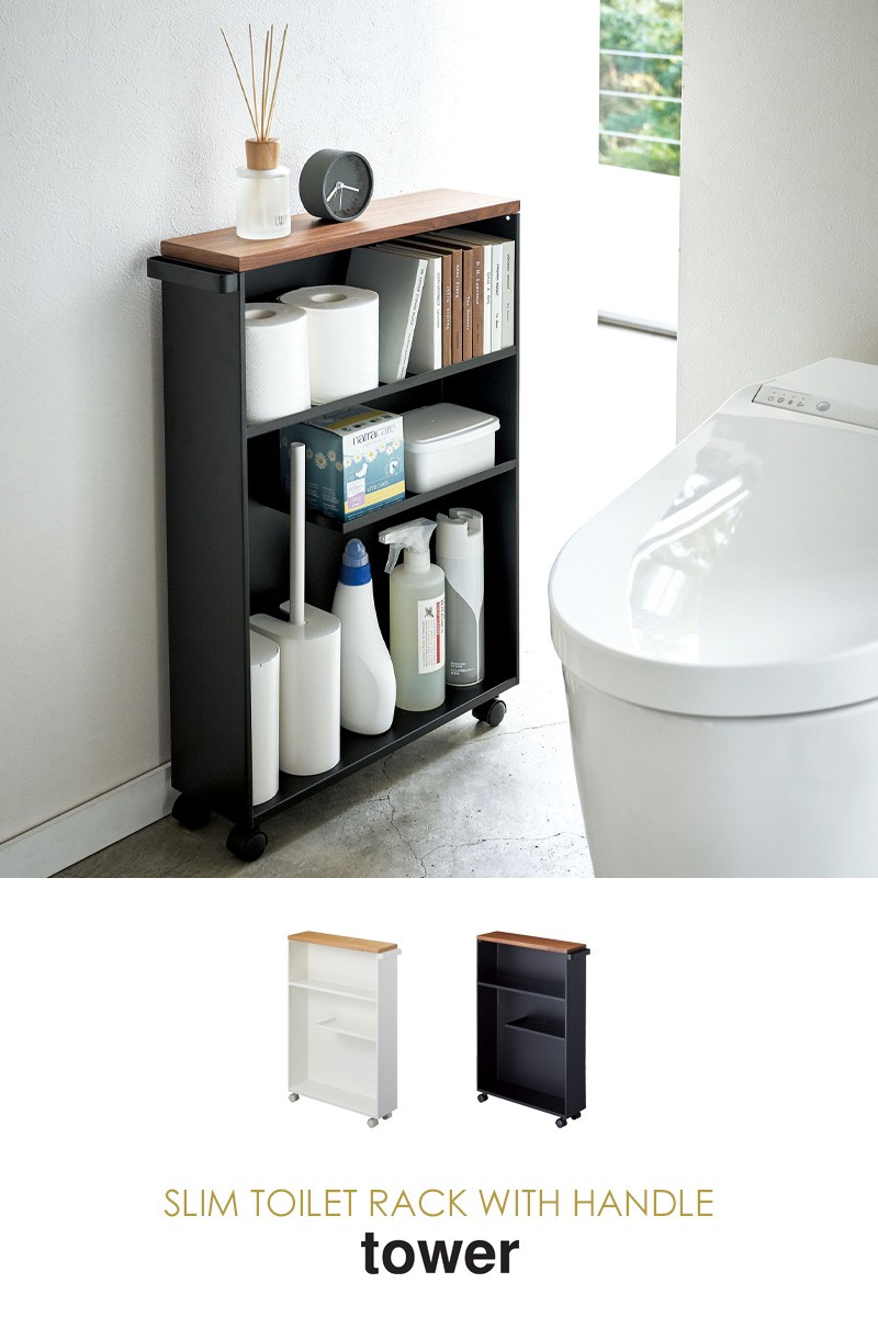 楽天市場】山崎実業 ハンドル付きスリムトイレラック タワー tower