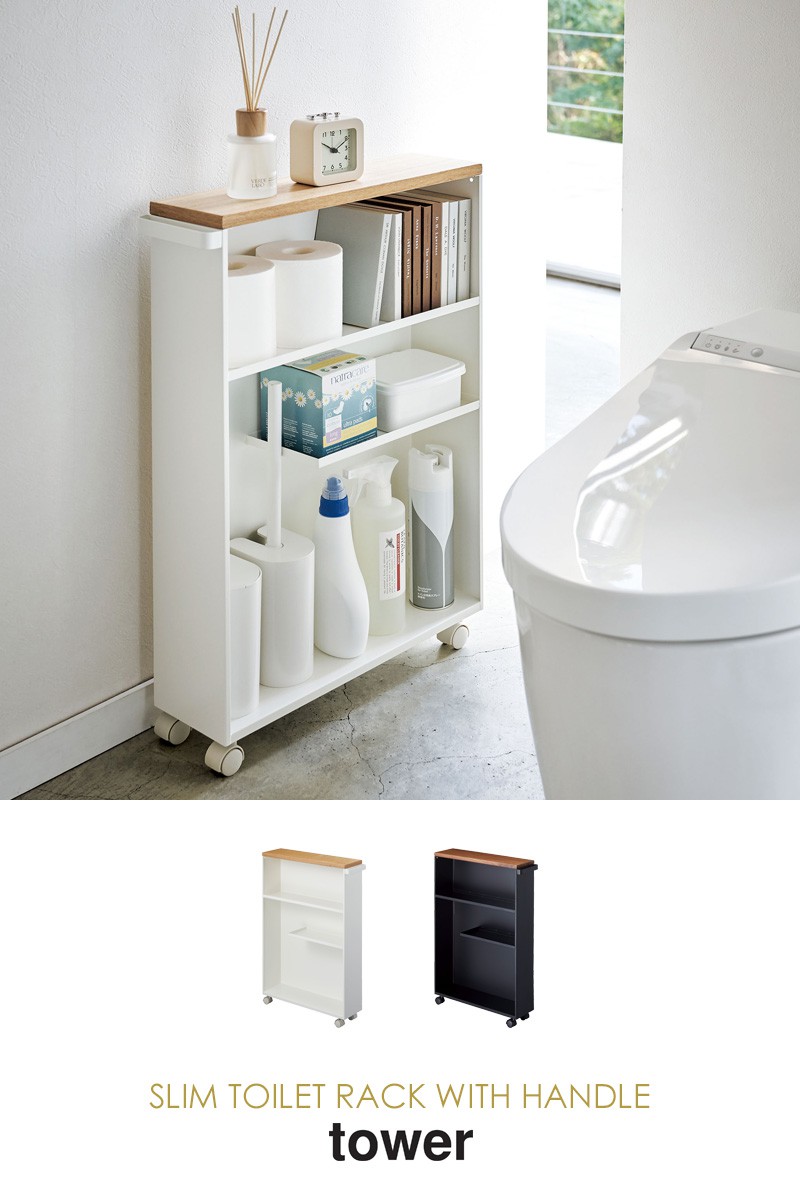 楽天市場】ハンドル付きスリムトイレラック タワー tower 山崎実業