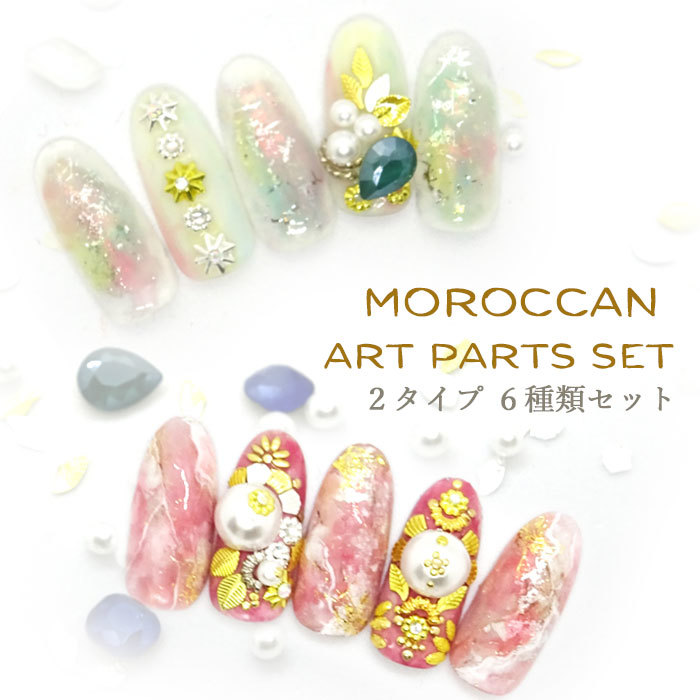 楽天市場】モロッカン アート ネイル パーツ セット 6タイプセット