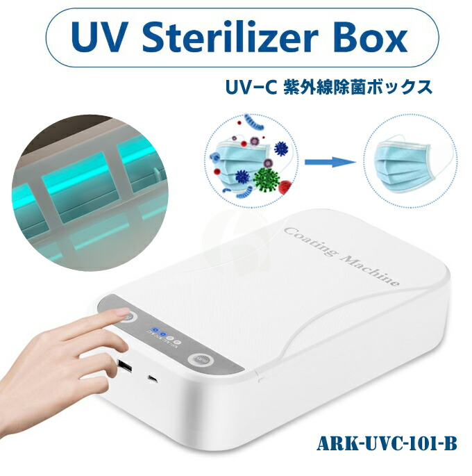 楽天市場】UV-C multi-function sterilizer BOX 253.7nm 紫外線 波長