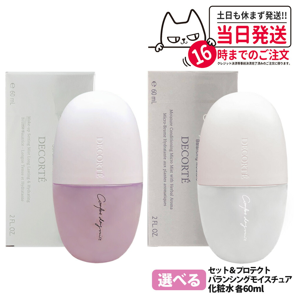 楽天市場】【国内正規品】コスメデコルテ コンフォート デイミスト
