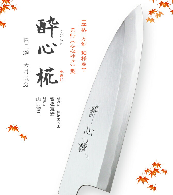 楽天市場】包丁 [酔心] 酔心椛 本格 堺打刃物 庖丁 舟行型 刃渡180mm