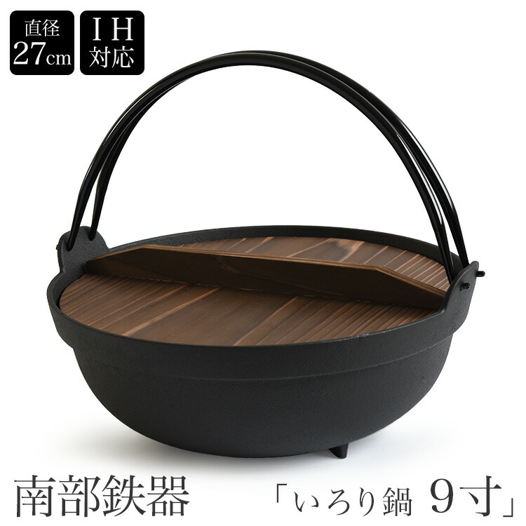 楽天市場】＼スーパーSALE／ 南部鉄器 いろり鍋 9寸 囲炉裏鍋 IH対応