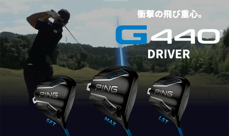 楽天市場】(特注完成品) ピンゴルフ(PING) G440 MAX(マックス