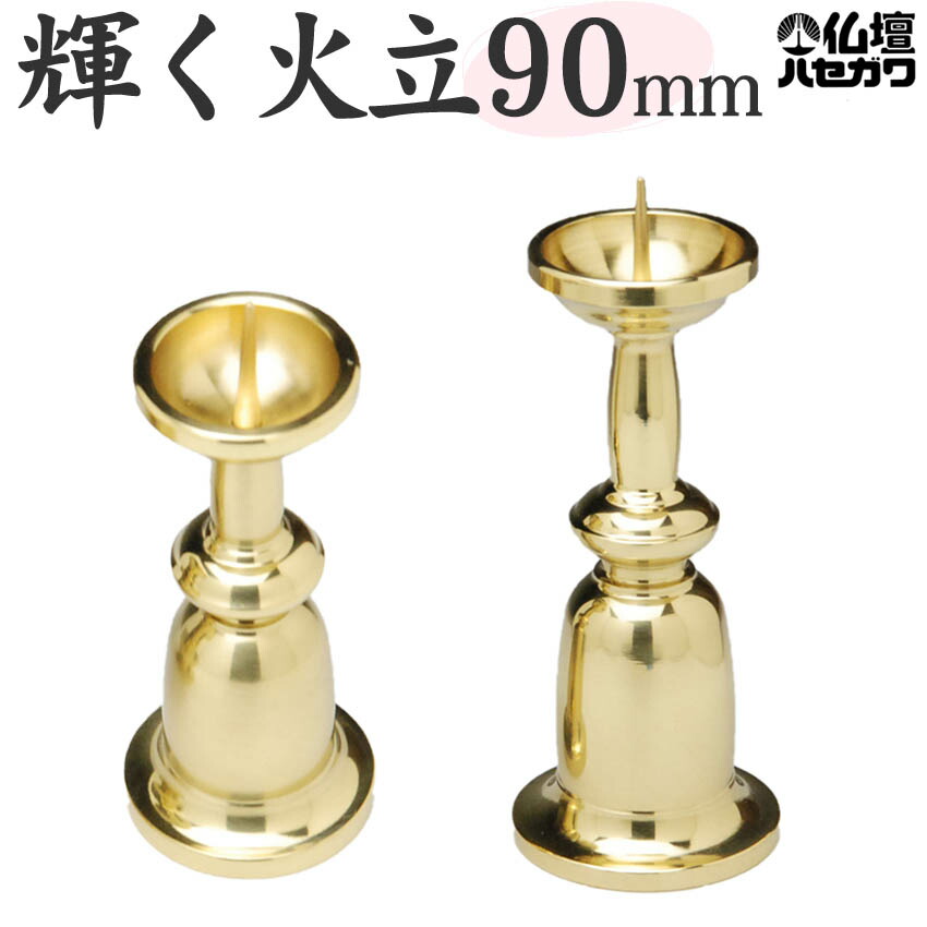 楽天市場】火立て 真鍮製 重目火立 (ロウソク立て) 2.5号 本磨 フッ素
