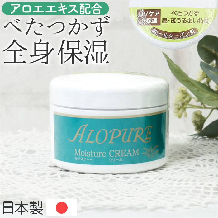 保湿クリーム 全身 通販 日本製 アロエ配合 アロピュア モイスチャー