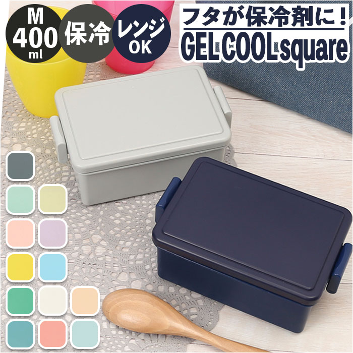 1段 弁当箱 400ml 保冷 通販 お弁当箱 ランチボックス 一段 1段 GEL